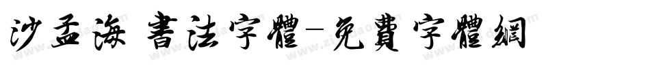 沙孟海 书法字体字体转换